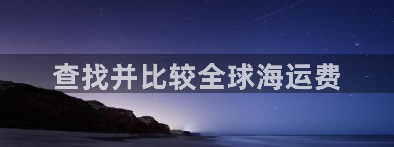 欢迎您到公海赌来