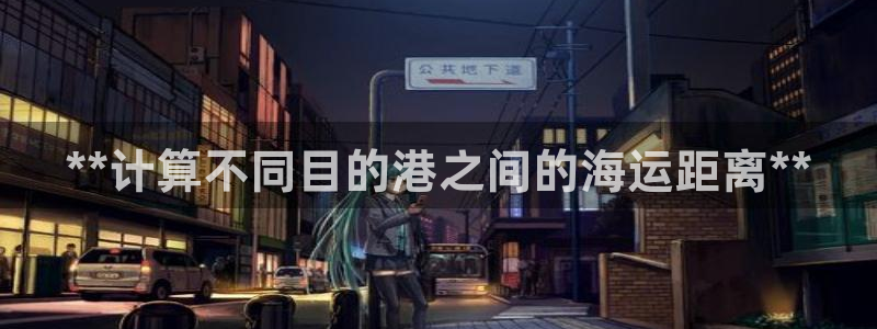 欢迎来到公海电脑版