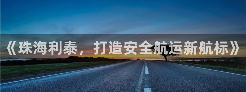 公海欢迎来到赌船