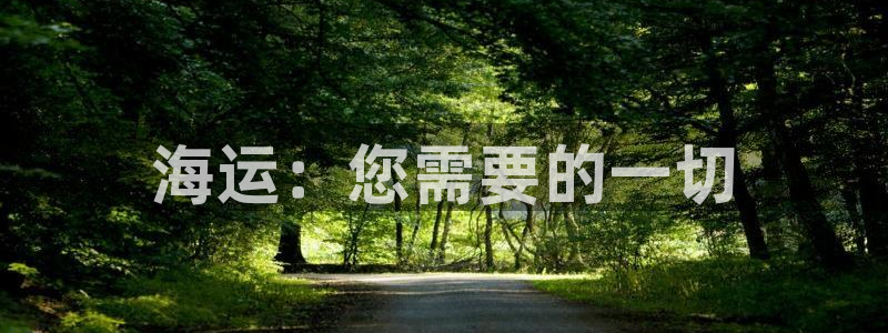 欢迎你来到公海赌