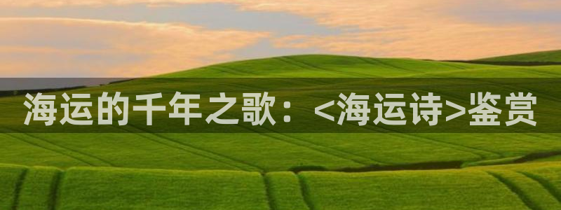 欢迎到我的船上来的英文