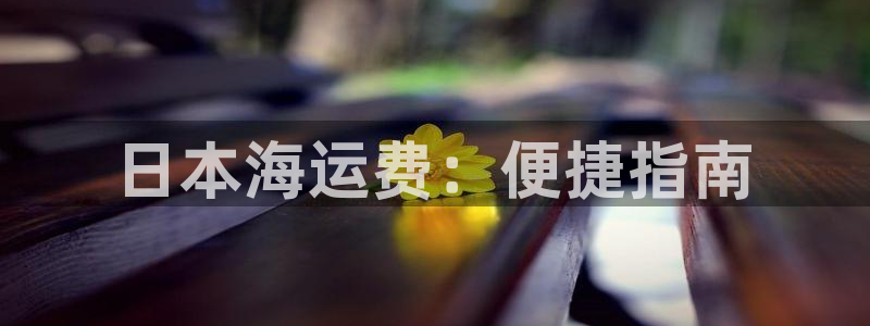 公海赌赌船官网jc710公海