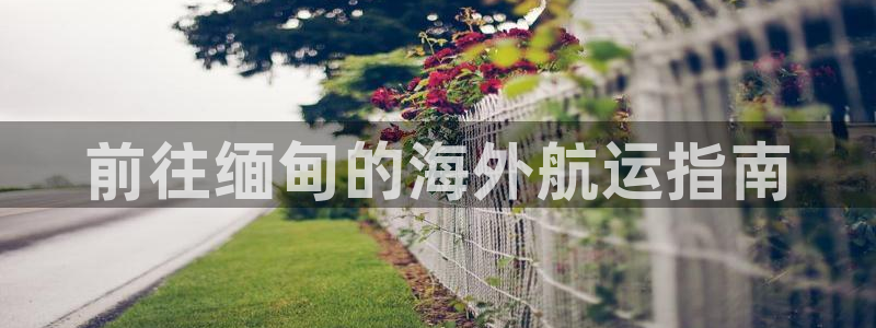公海欢迎来到赌船710
