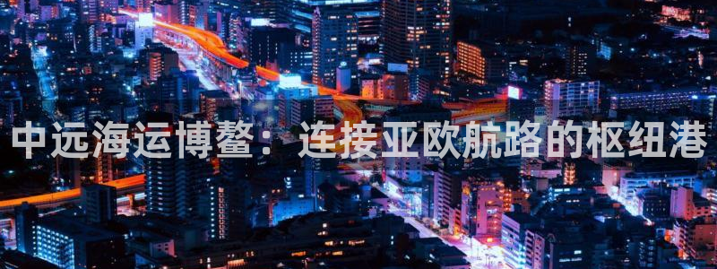公海赌赌船官网710忘记账号了