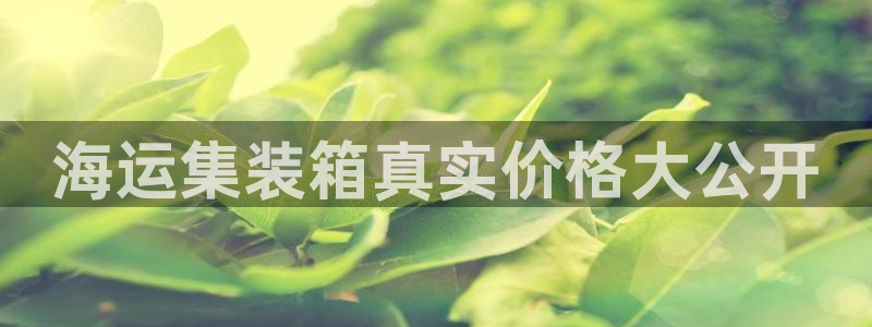 欢迎你来到公海欢迎你来到赌船701