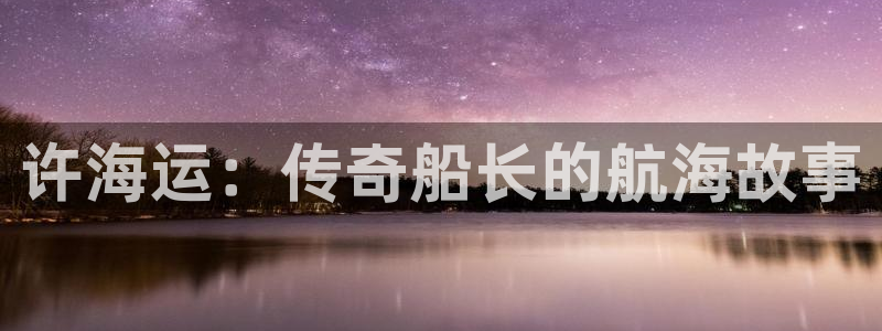 欢迎来公海欢迎来到船701